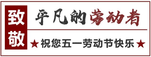 致敬！最可愛的勞動者 