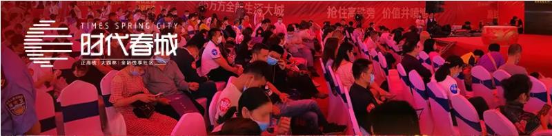 5月3日，時代春城首開告罄，實力燃爆宜春!