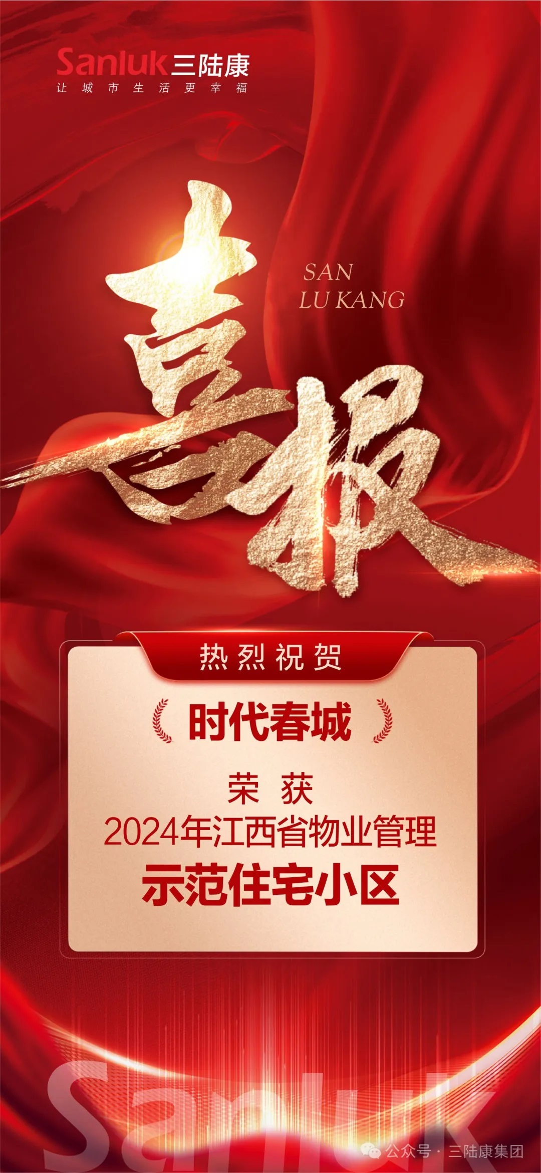 喜報！我司旗下君健物業(yè)【時代春城】榮獲江西省物業(yè)管理示范住宅小區(qū)